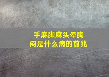 手麻脚麻头晕胸闷是什么病的前兆