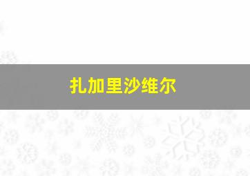 扎加里沙维尔