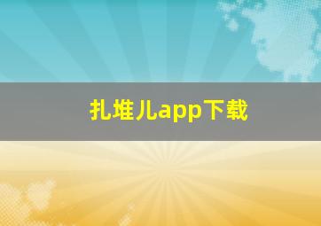 扎堆儿app下载