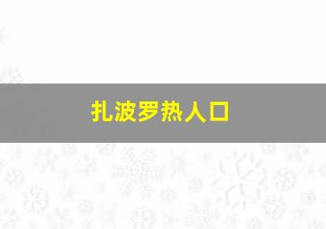 扎波罗热人口