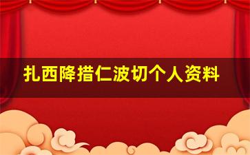 扎西降措仁波切个人资料