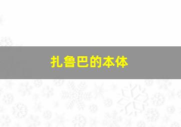 扎鲁巴的本体