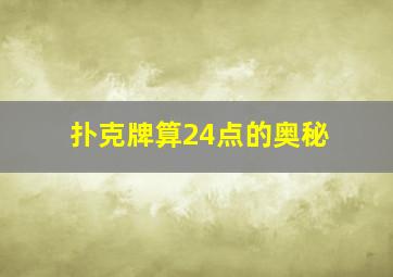 扑克牌算24点的奥秘