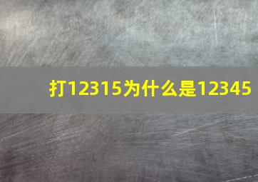 打12315为什么是12345