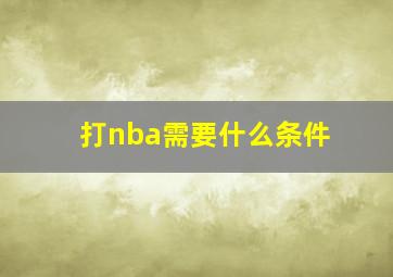 打nba需要什么条件