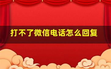 打不了微信电话怎么回复