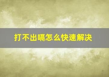 打不出嗝怎么快速解决