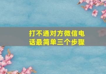 打不通对方微信电话最简单三个步骤