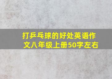 打乒乓球的好处英语作文八年级上册50字左右