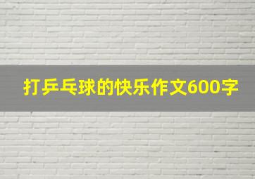 打乒乓球的快乐作文600字