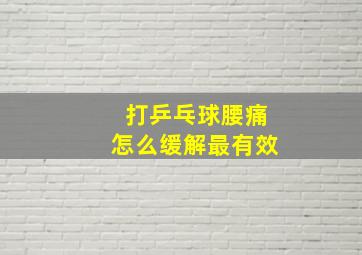 打乒乓球腰痛怎么缓解最有效