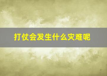 打仗会发生什么灾难呢