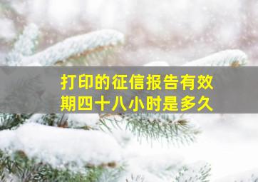 打印的征信报告有效期四十八小时是多久