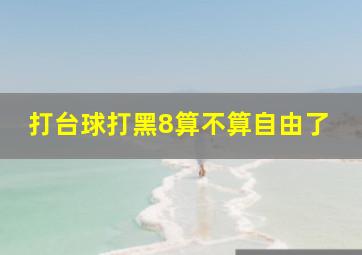 打台球打黑8算不算自由了