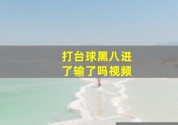 打台球黑八进了输了吗视频