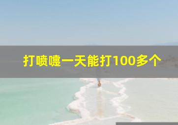 打喷嚏一天能打100多个