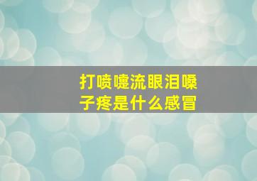 打喷嚏流眼泪嗓子疼是什么感冒