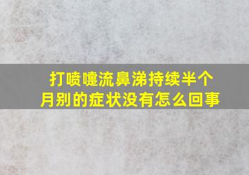 打喷嚏流鼻涕持续半个月别的症状没有怎么回事