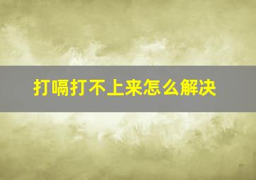 打嗝打不上来怎么解决