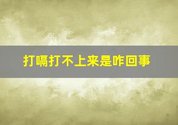 打嗝打不上来是咋回事