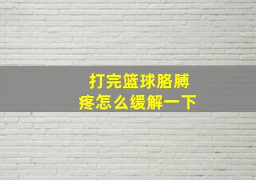 打完篮球胳膊疼怎么缓解一下