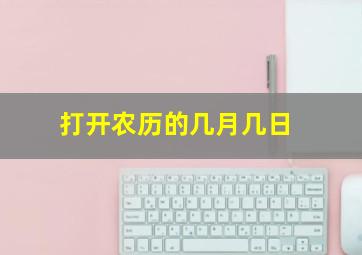 打开农历的几月几日