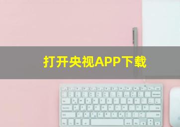 打开央视APP下载