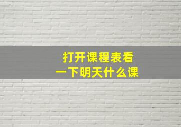 打开课程表看一下明天什么课