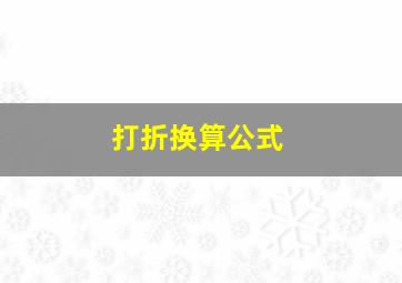 打折换算公式