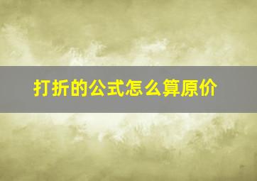 打折的公式怎么算原价