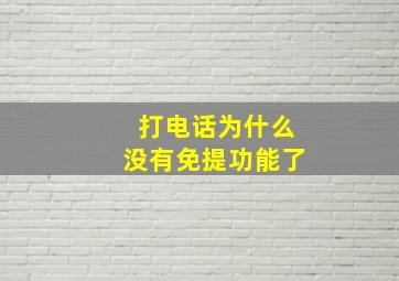 打电话为什么没有免提功能了