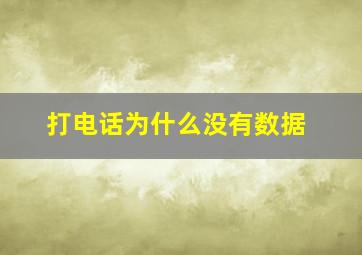 打电话为什么没有数据