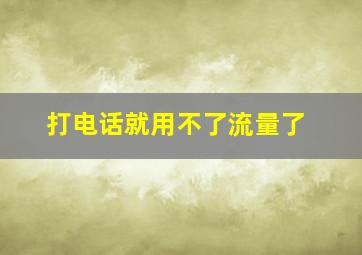 打电话就用不了流量了