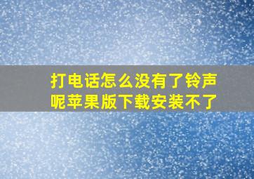 打电话怎么没有了铃声呢苹果版下载安装不了