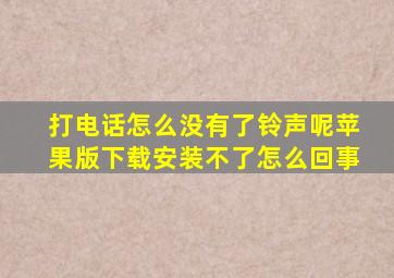 打电话怎么没有了铃声呢苹果版下载安装不了怎么回事