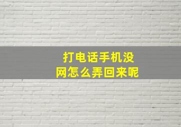 打电话手机没网怎么弄回来呢