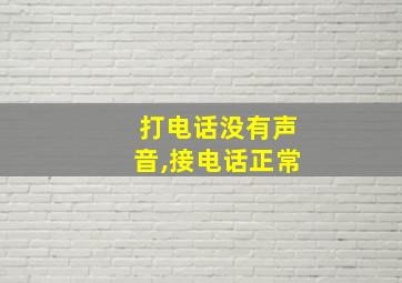 打电话没有声音,接电话正常