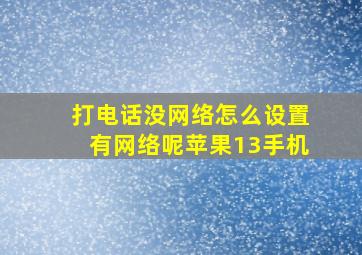 打电话没网络怎么设置有网络呢苹果13手机