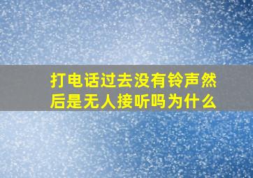 打电话过去没有铃声然后是无人接听吗为什么