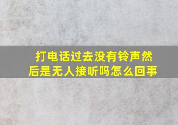 打电话过去没有铃声然后是无人接听吗怎么回事