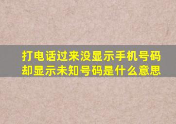 打电话过来没显示手机号码却显示未知号码是什么意思