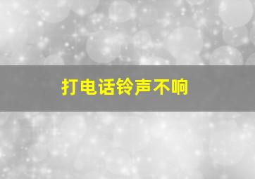 打电话铃声不响