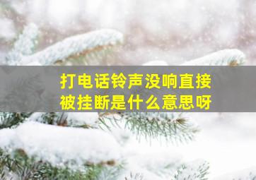 打电话铃声没响直接被挂断是什么意思呀