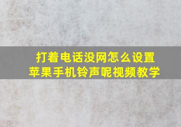 打着电话没网怎么设置苹果手机铃声呢视频教学