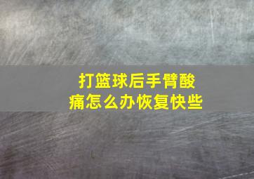 打篮球后手臂酸痛怎么办恢复快些