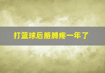 打篮球后胳膊疼一年了