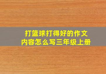 打篮球打得好的作文内容怎么写三年级上册