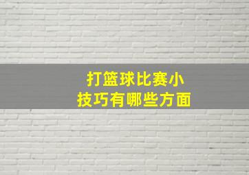 打篮球比赛小技巧有哪些方面