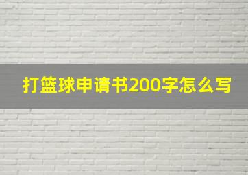 打篮球申请书200字怎么写