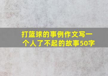 打篮球的事例作文写一个人了不起的故事50字